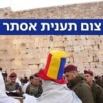 מתי יוצא הצום? זמני תענית אסתר תשפ"ו – 2026