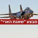 בעומק שטח האויב באיראן: הושמד משגר טילים שכבר כוון לישראל