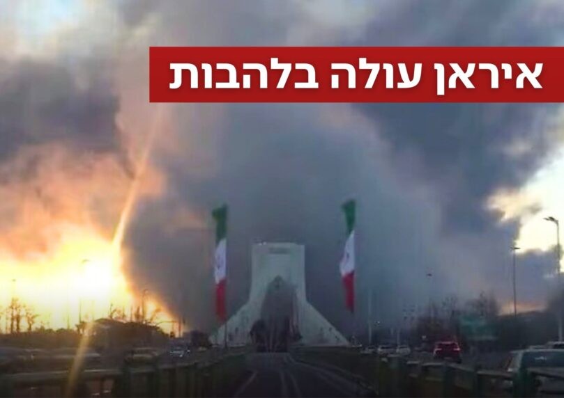 תיעוד מטהרן: אש ועשן בכיכר אזאדי - הסמל האייקוני של איראן
