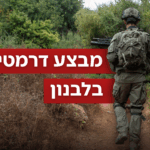 כוחותינו פעלו בלבנון לאיתור רון ארד, אך יצאו בידיים ריקות
