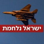 לילה של אש: כוחותינו תקפו בביירות; אזעקות הופעלו בכל הארץ