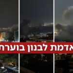 התקיפות בלבנון: תוך 30 דקות הושמדו 10 מפקדות טרור בדאחייה