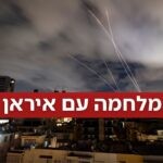 אחרי מטחים משולבים עם לבנון: כוחותינו תוקפים באיראן