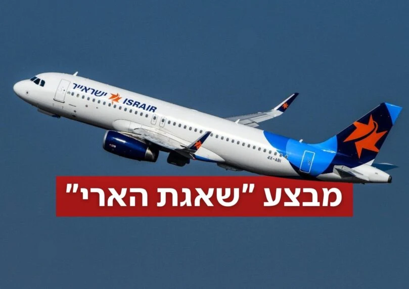 בשל המצב: ישראייר מבטלת טיסות סדירות ומשאירה טיסות מיוחדות