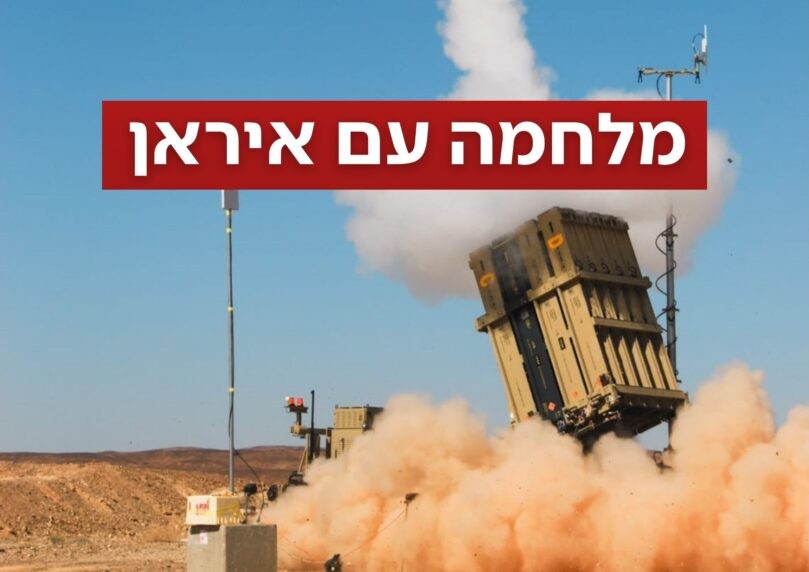 8 שיגורים מאיראן מהבוקר, לפחות עשרה פצועים בזירות השונות