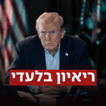 טראמפ קורא למלחמה אזורית: "המדינות צריכות להשתתף במערכה"