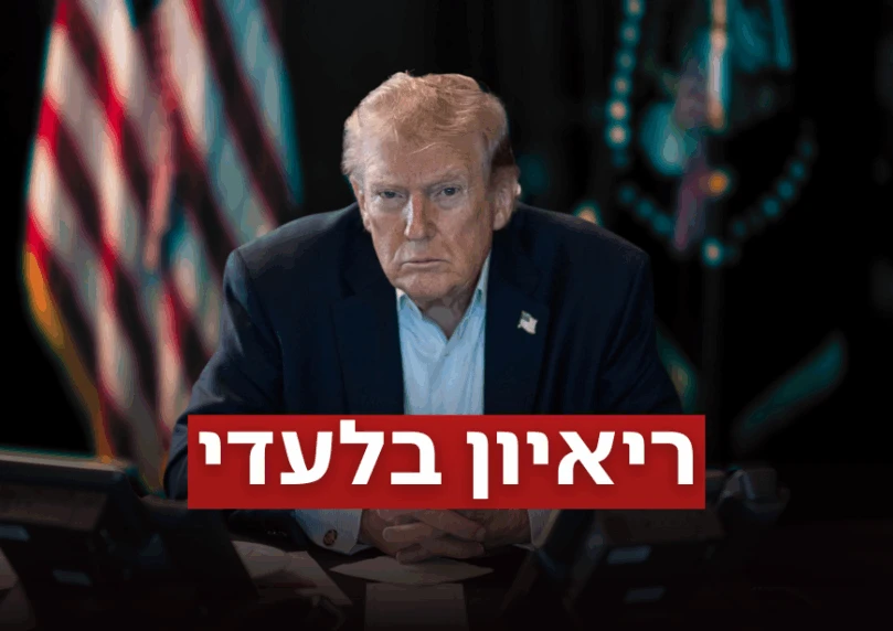 טראמפ קורא למלחמה אזורית: "המדינות צריכות להשתתף במערכה"