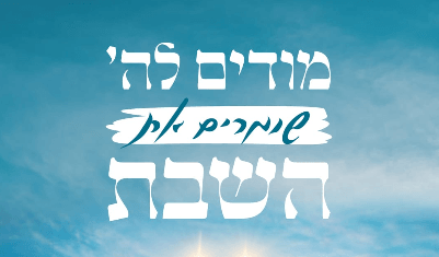 בניסן נגאלו: עם ישראל מתאחד לשמור את שבת הגדול!