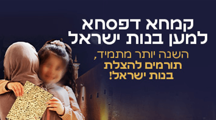 תורמים קמחא דפסחא ומצילים את בנות ישראל!