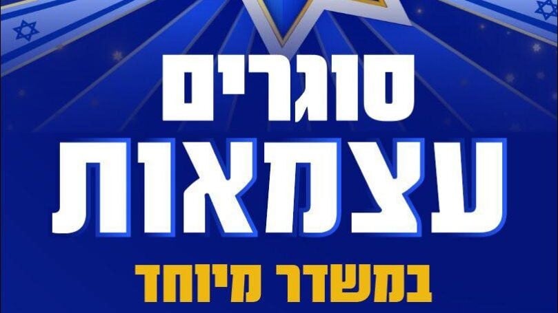 רוצים לחגוג איתנו? הפטריוטים סוגרים עצמאות במשדר מיוחד