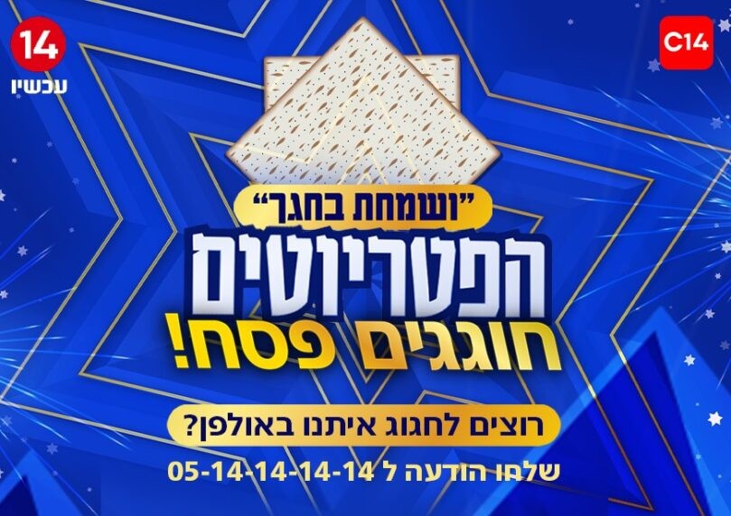 "ושמחת בחגך": בואו לחגוג פסח עם הפטריוטים באולפן