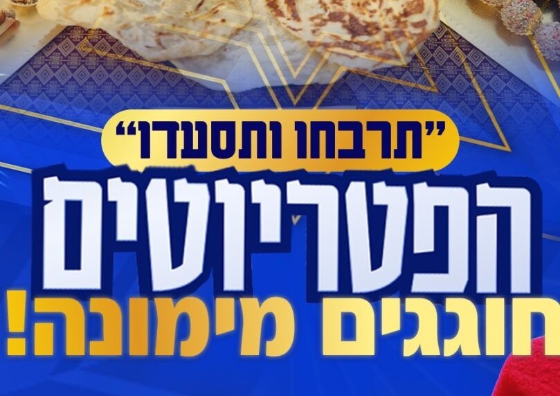 "תרבחו ותסעדו": בואו לחגוג מימונה עם הפטריוטים באולפן