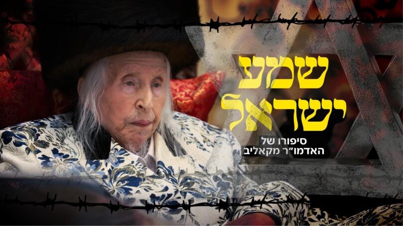 שמע ישראל: סיפורו של האדמו"ר מקאליב | הסרט המלא
