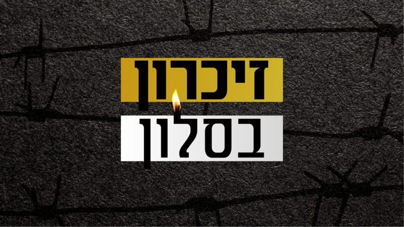 זיכרון בסלון 2026: העדויות, הזיכרון והתקומה