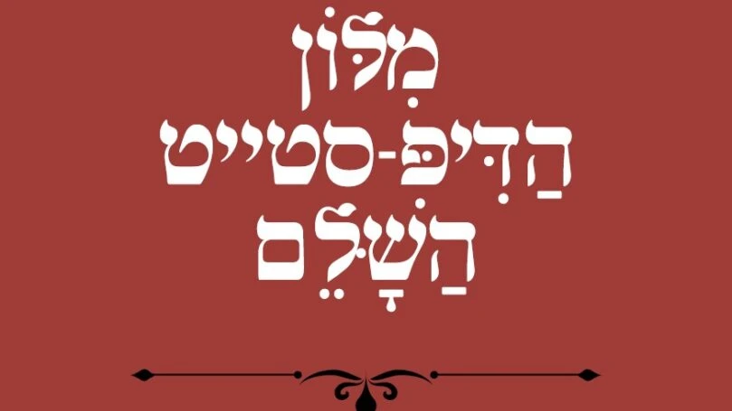 מילון הדיפ-סטייט שחולק בישיבת הממשלה: "להציב מראה"