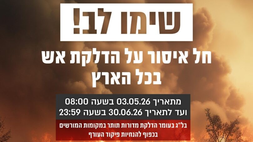 ל"ג בעומר ללא מדורות: ההנחיות וההגבלות המלאות