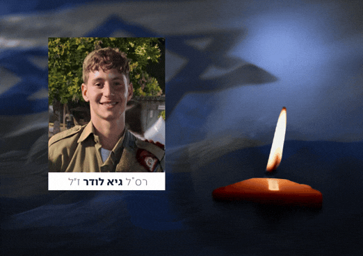 נשבר הלב: לוחם מגלן רס"ל גיא לודר נפל מירי כוחותינו בלבנון