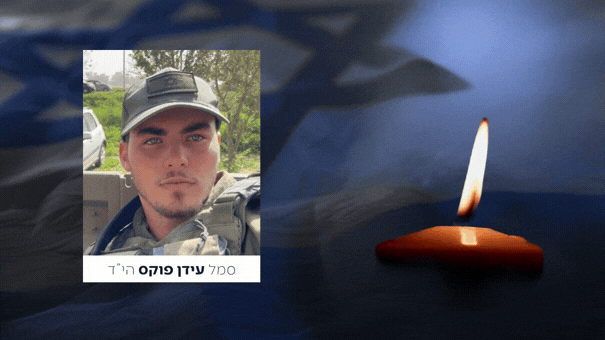 סמל עידן פוקס ז"ל בן 19 מפתח תקווה נפל בקרב בדרום לבנון
