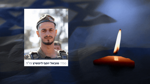 סמ"ר טובאל יוסף ליפשיץ נפל בלבנון, 5 חיילים נוספים נפצעו