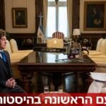 נשיא ארגנטינה חאבייר מיליי בריאיון בלעדי ללבי אלון