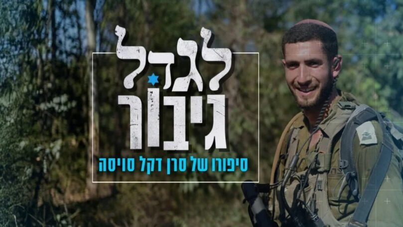 מאות מחבלים ומפקד שלא נשבר: הקרב האחרון של דקל סוויסה ז"ל