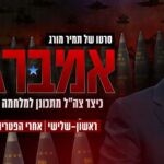 מחיר המחדל: הימים הראשונים לאחר טבח 7 באוקטובר | צפו בפרק 1