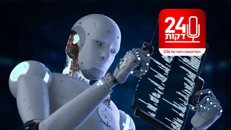 ה-AI באמת יכול לקחת לכם את העבודה - כך תמנעו זאת | 24 דקות