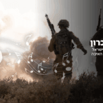 פלייליסט זיכרון: השירים שנכתבו להנצחת גיבורינו שנפלו בקרב