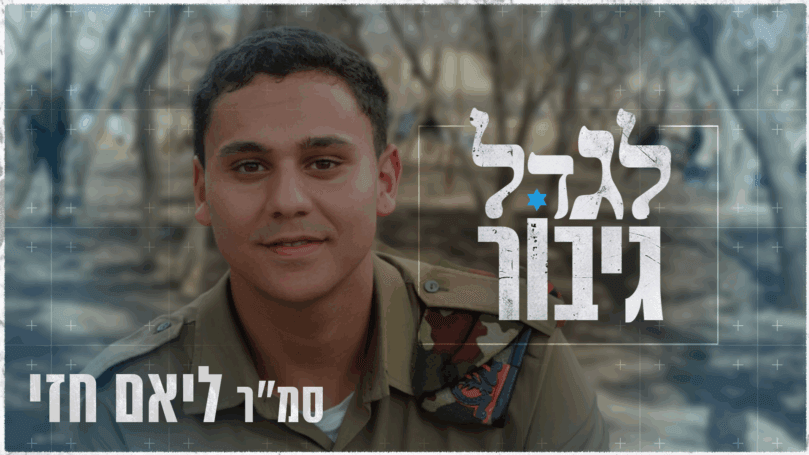 הלב שלא עמד מנגד: סיפורו של סמ"ר ליאם חזי ז"ל