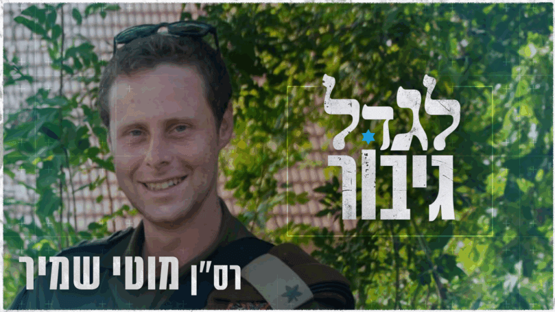 השליחות שהייתה לדרך חיים: הגבורה האחרונה של רס"ן מוטי שמיר