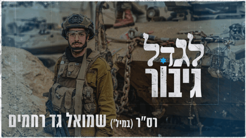 בין שדה הקרב לספסל הלימודים: סיפורו של שמואל גד רחמים ז"ל