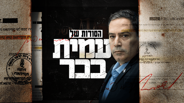 הסודות של עמית בכר: מאחורי הקלעים של לשכת עורכי הדין | צפו