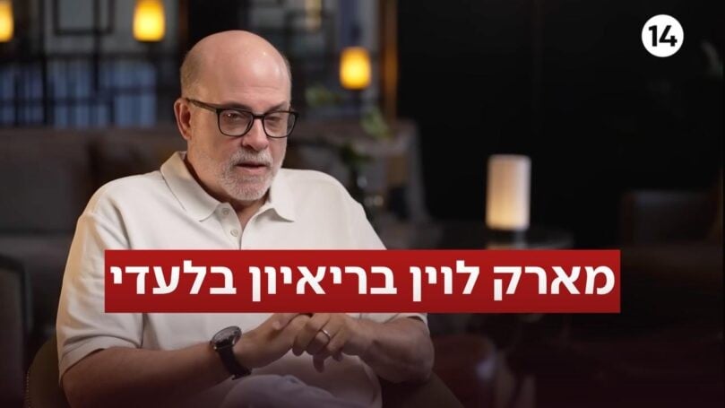 משפט נתניהו, איראן, וטאקר קרלסון: ריאיון מיוחד עם מארק לוין