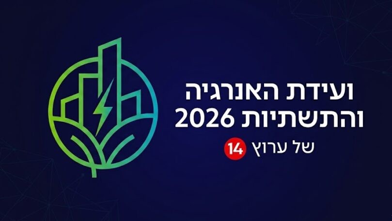 ועידת האנרגיה והתשתיות של ישראל: מה שצריך לדעת
