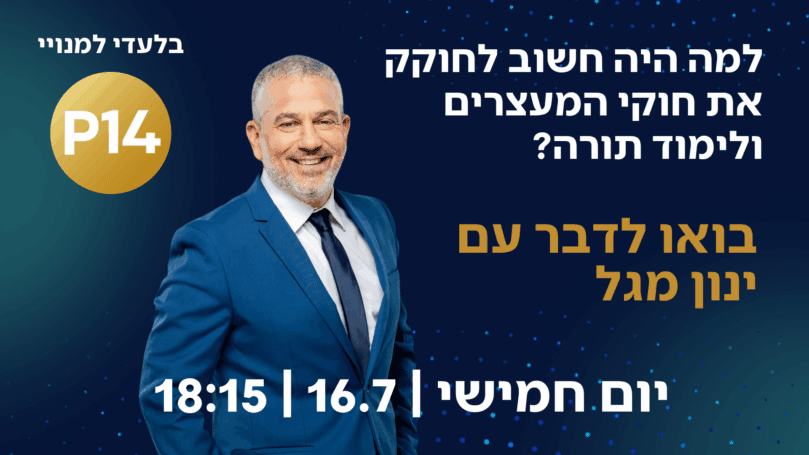 למה היה חשוב לחוקק את חוקי המעצרים ולימוד תורה?