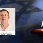 רס"ב במיל' אלכסנדר גלובניוב נפל בקרב סמוך לגבול לבנון