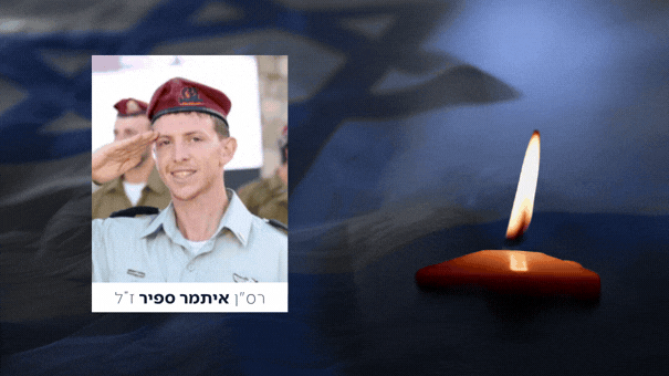 הותר לפרסום: רס"ן איתמר ספיר בן 27 מעלי נפל בקרב בלבנון
