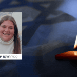 סמל רותם ינאי בת 20 מגבעתי נפלה בפעילות מבצעית בצפון הארץ