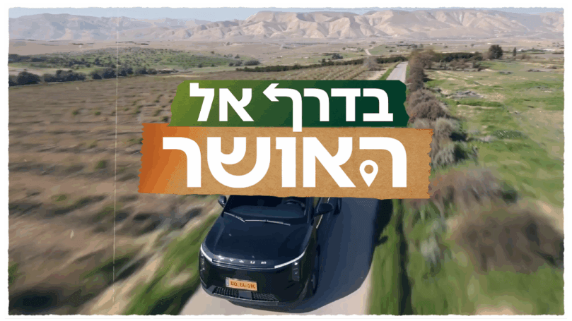 בדרך אל האושר: האם עדן הראל מצאה את הסוד לחיים יותר טובים?