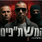 המשת"פים, חלק א': הפלשתינים ששיתפו פעולה עם השב"כ נחשפים