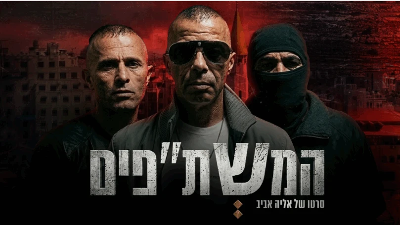 המשת"פים, חלק ב': העינויים, הבריחה והמחיר הכבד ששילמו