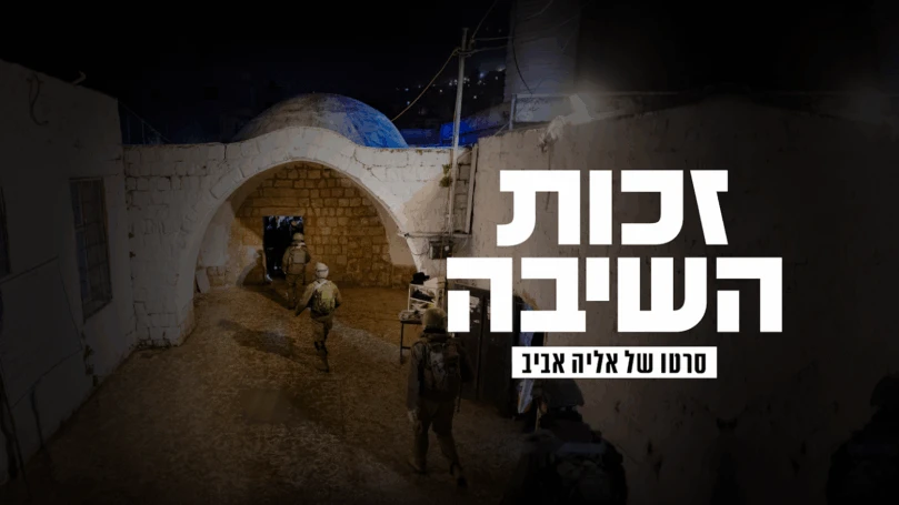 "זכות השיבה": הקרב האחרון על קבר יוסף | חלק ב'