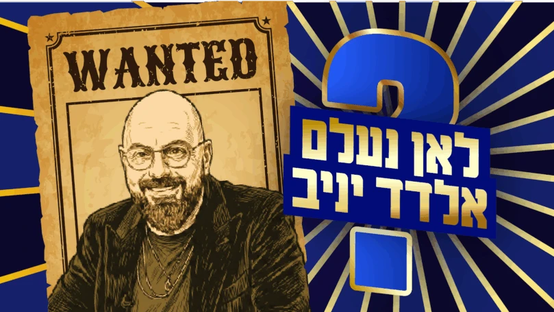 לאן נעלם אלדד יניב? המסע בעקבות האיש שידע יותר מדי | הסרט
