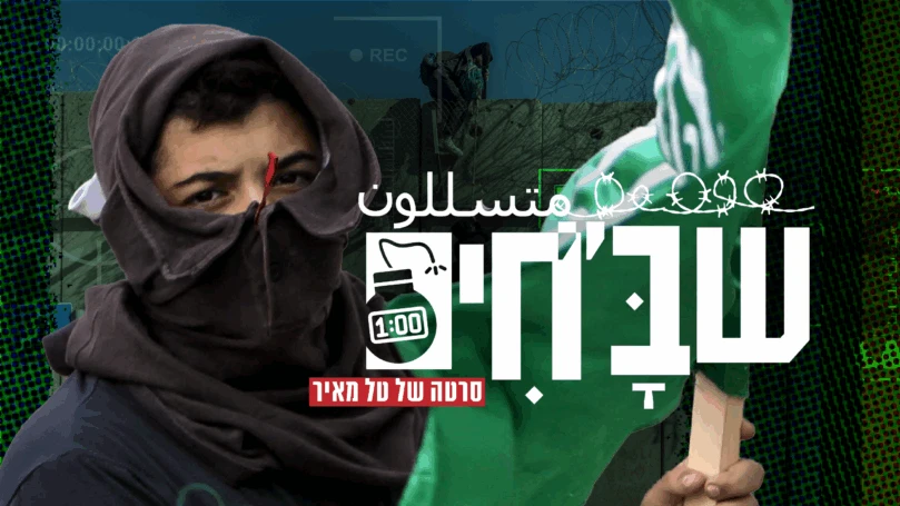בעקבות סרטה של טל מאיר: שינוי דרמטי באכיפה נגד שב"חים