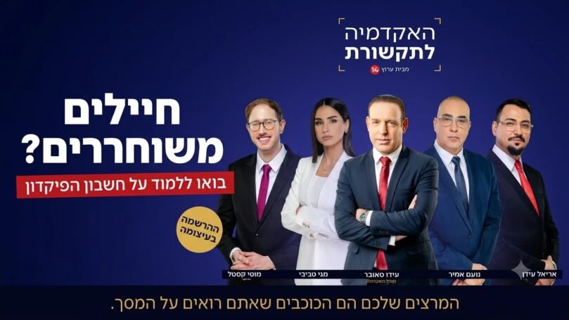 הדרך לתקשורת מתחילה כאן: נפתחה ההרשמה לאקדמיה של ערוץ 14