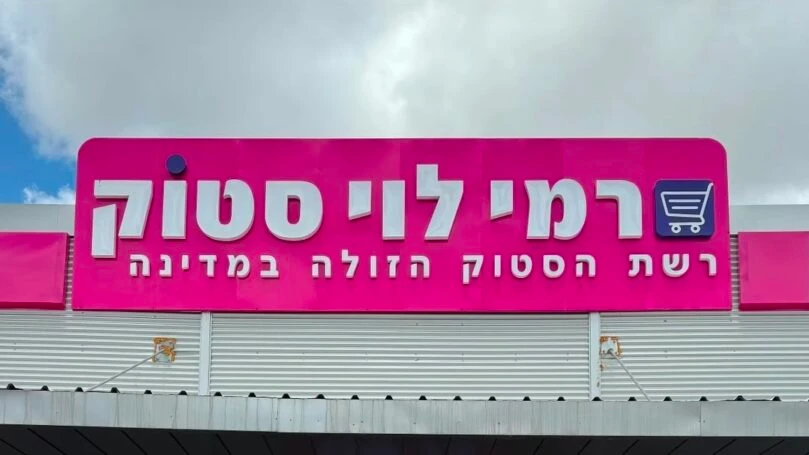רמי לוי סטוק קרדיט: רשתות חברתיות