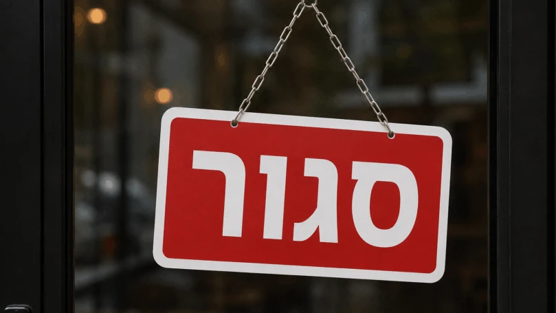 סכנה מיידית לסועדים: צו סגירה הוצא למסעדה הפופולרית