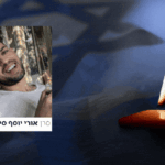 הותר לפרסום: סרן ד"ר אורי יוסף סילבסטר ז"ל נפל בדרום לבנון
