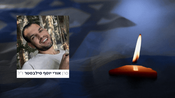 הותר לפרסום: סרן ד"ר אורי יוסף סילבסטר ז"ל נפל בדרום לבנון