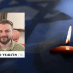 הותר לפרסום: רס"ר במיל' אלכסנדר פילין נפל בדרום לבנון